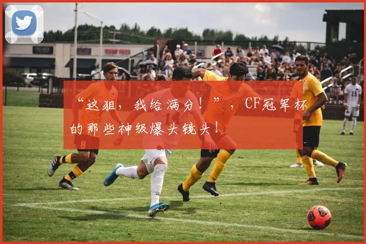 “这狙,我给满分!”,CF冠军杯的那些神级爆头镜头!