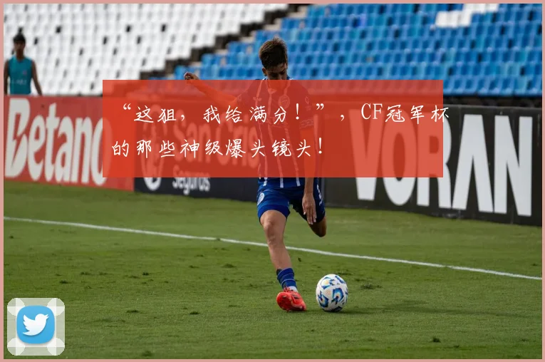 “这狙,我给满分!”,CF冠军杯的那些神级爆头镜头!
