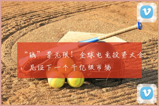 “钱”景无限!全球电竞投资大会,见证下一个千亿级市场